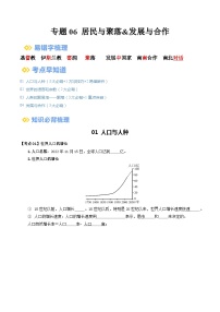 【2024年会考】初中地理一轮复习 专题06 居民与聚落&发展与合作-知识清单（学生+答案版）