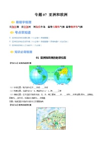 【2024年会考】初中地理一轮复习 专题07 亚洲和欧洲-知识清单（学生+答案版）