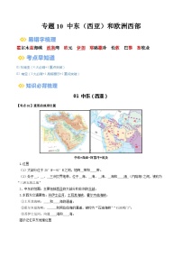 【2024年会考】初中地理一轮复习 专题10 中东和欧洲西部-知识清单（学生+答案版）