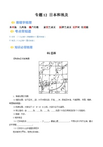 【2024年会考】初中地理一轮复习 专题12 日本和埃及-知识清单（学生+答案版）