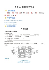 【2024年会考】初中地理一轮复习 专题20 中国的经济发展-知识清单（学生+答案版）