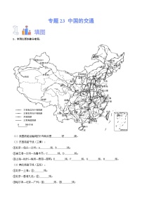 【2024年会考】初中地理专题23 中国的交通-识图速记手册与变式演练（全国通用）（原卷+解析版）