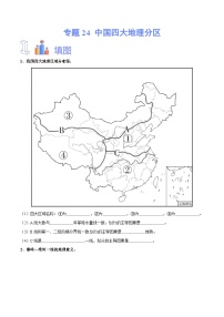 【2024年会考】初中地理专题24 中国四大地理分区-识图速记手册与变式演练（全国通用）（原卷+解析版）