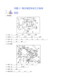 【2024年会考】初中地理专题27 南方地区和长江三角洲-识图速记手册与变式演练（全国通用）（原卷+解析版）