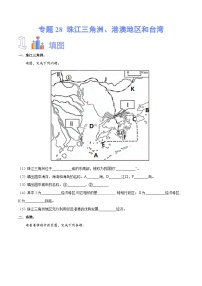 【2024年会考】初中地理专题28  珠江三角洲、港澳地区和台湾-识图速记手册与变式演练（全国通用）（原卷+解析版）