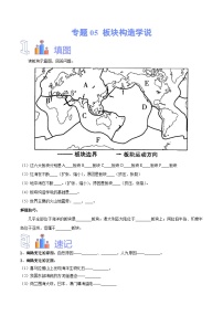 【2024年会考】初中地理专题05 板块构造学说-识图速记手册与变式演练（全国通用）（原卷+解析版）