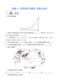 【2024年会考】初中地理专题07 世界居民与聚落 发展与合作-识图速记手册与变式演练（全国通用）（原卷+解析版）