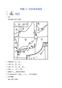 【2024年会考】初中地理专题09 日本和东南亚-识图速记手册与变式演练（全国通用）（原卷+解析版）