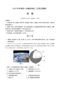 地理（江苏无锡卷）-2024年会考第一次模拟考试