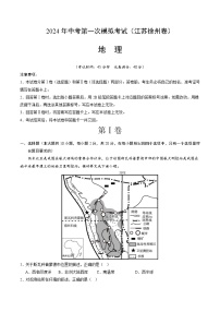 地理（江苏徐州卷）-2024年会考第一次模拟考试