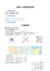 专题03 地图和地形图（讲义）-备战2024年中考地理一轮复习讲义（全国通用）