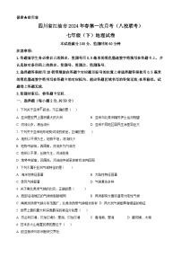 四川省江油市八校联考2023-2024学年七年级下学期4月月考地理试题（原卷版+解析版）