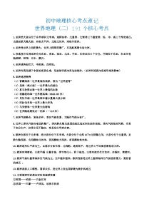 世界地理二核心考点速记（191个核心考点）2024年会考地理一轮复习知识清单