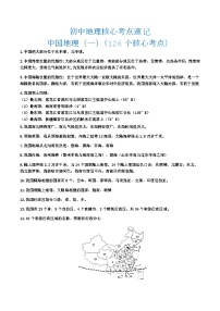 中国地理一核心考点速记（ 126个核心考点）2024年会考地理一轮复习知识清单