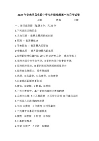 湖北省恩施土家族苗族自治州来凤县实验中学2023-2024学年七年级下学期4月月考地理试题