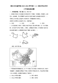 重庆市巴渝学校2023-2024学年八年级上学期期末考试 地理试题（含解析）