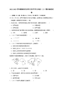 2022-2023学年湖南省长沙市立信中学七年级（上）期末地理试卷