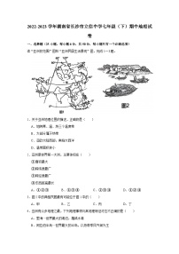 2022-2023学年湖南省长沙市立信中学七年级（下）期中地理试卷