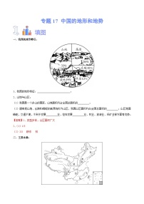 中考地理一轮复习速记手册与变式演练专题17 中国的地形和地势（含解析）