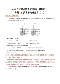 【23年中考真题分类汇编】专题14 我国的地理差异（二）