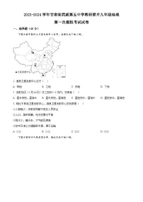 2024年甘肃省武威市凉州区武威第五中学教研联片中考一模地理试题（原卷版+解析版）