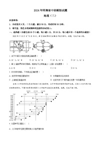 2024年河南省信阳市新县部分学校中考一模考试地理试题（原卷版+解析版）