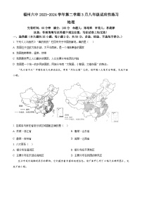 福建省福州市第六中学2023-2024学年八年级下学期3月适应性练习地理试题（原卷版+解析版）