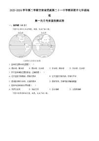 甘肃省武威市凉州区二十一中学教研联片2023-2024学年七年级下学期4月月考地理试题（原卷版+解析版）