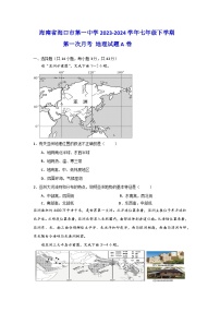 海南省海口市第一中学2023-2024学年七年级下学期第一次月考地理试题A卷