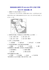 海南省琼海市嘉积中学2023-2024学年七年级下学期四月月考地理试题A卷