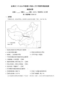 四川省宜宾市第二中学校2023-2024学年八年级下学期4月月考地理试题（原卷版+解析版）