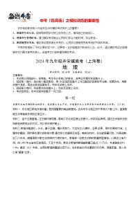 中考地理（上海卷）-2024年中考第一次模拟考试