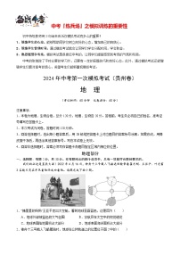 中考地理（贵州贵阳卷）-2024年中考第一次模拟考试