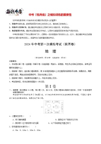 中考地理（陕西卷）-2024年中考第一次模拟考试