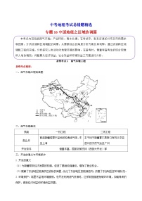 专题16 中国地理之区域协调篇 备战中考地理考试易错题精选试题（含解析）