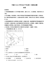 2024年四川省广安市华蓥市中考一模地理试题（原卷版+解析版）