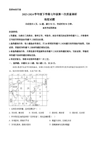 河南省信阳市平桥区2023-2024学年七年级下学期4月月考地理试题（原卷版+解析版）