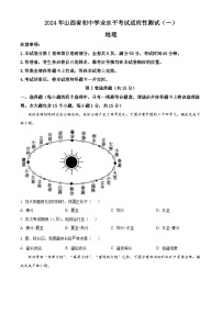 2024年山西省中考一模考试地理试题 （原卷版+解析版）