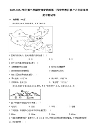 甘肃省武威市凉州区武威十四中教研联片2023-2024学年八年级下学期4月期中地理试题（原卷版+解析版）