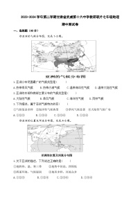 甘肃省武威市凉州区武威十六中教研联片2023-2024学年七年级下学期期中地理试题