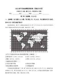 2024届中考地理模拟预热卷 【湖北专用】