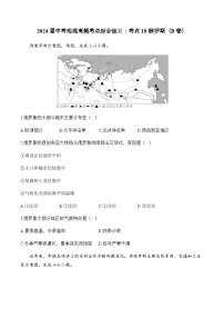 2024届中考地理高频考点综合练习：考点18 俄罗斯（B卷）