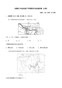 人教版七年级地理下学期期中达标测评卷（B卷）