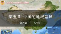 【期中讲练测】湘教版八年级下册地理-串讲01+中国的地域差异（考点串讲课件）