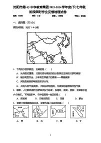 辽宁省沈阳市皇姑区第四十三中学教育集团2023-2024学年七年级下学期4月月考地理试题