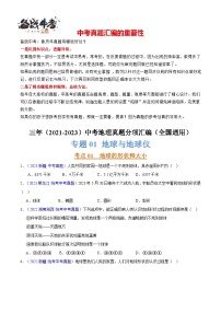 专题01 地球与地球仪-【真题汇编】三年（2021-2023）中考地理真题分项汇编（全国通用）