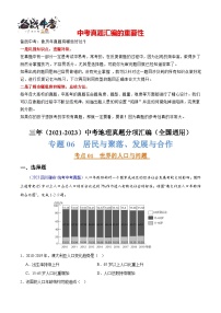 专题06 居民与聚落、发展与合作-【真题汇编】三年（2021-2023）中考地理真题分项汇编（全国通用）