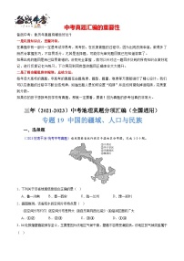 专题19 中国的疆域、人口与民族-【真题汇编】三年（2021-2023）中考地理真题分项汇编（全国通用）