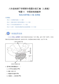 专题01 中国的地理差异（高频选择题60题）-八年级地理下学期期中真题分类汇编（人教版）