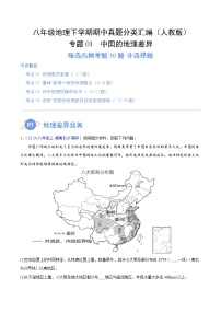 专题01 中国的地理差异（高频非选择题30题）-八年级地理下学期期中真题分类汇编（人教版）
